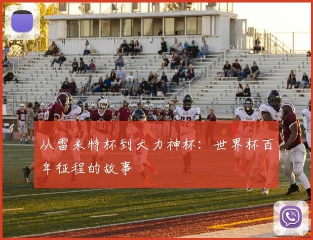 从雷米特杯到大力神杯：世界杯百年征程的故事