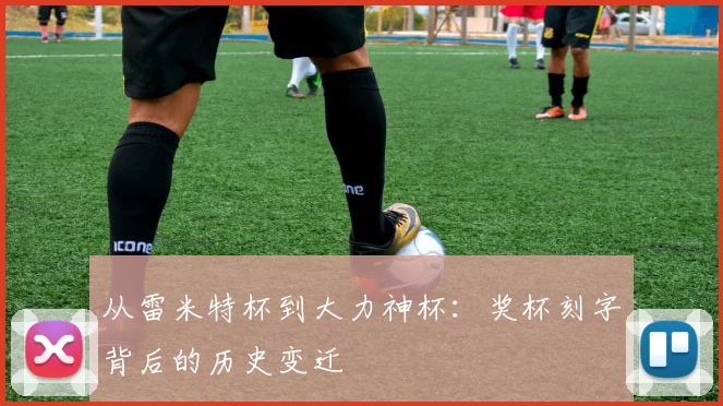 从雷米特杯到大力神杯：奖杯刻字背后的历史变迁
