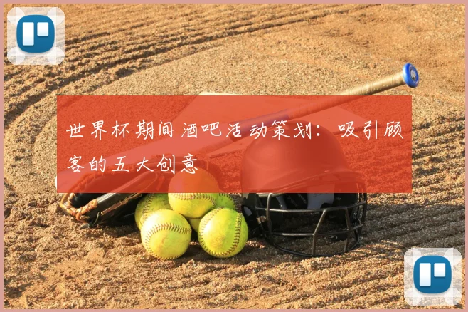 世界杯期间酒吧活动策划：吸引顾客的五大创意
