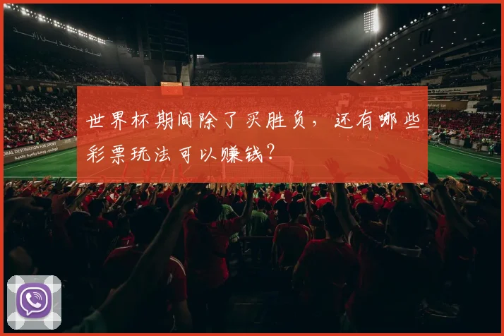 世界杯期间除了买胜负，还有哪些彩票玩法可以赚钱？
