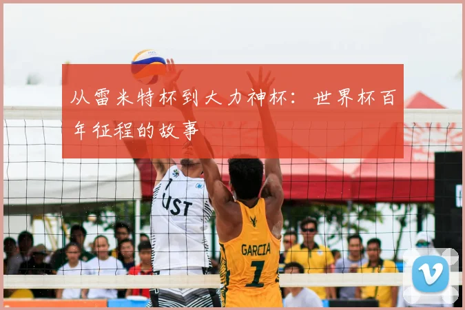 从雷米特杯到大力神杯：世界杯百年征程的故事