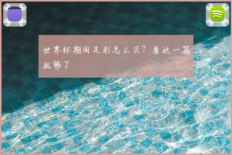 世界杯期间足彩怎么买？看这一篇就够了