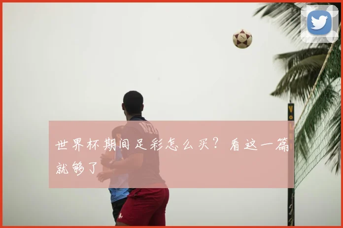 世界杯期间足彩怎么买？看这一篇就够了