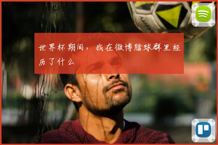 世界杯期间，我在微博赌球群里经历了什么