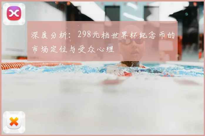 深度分析：298元档世界杯纪念币的市场定位与受众心理